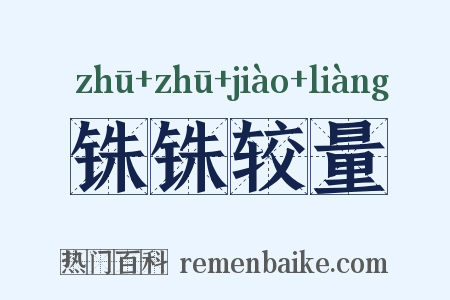铢铢较量是什么意思的图片